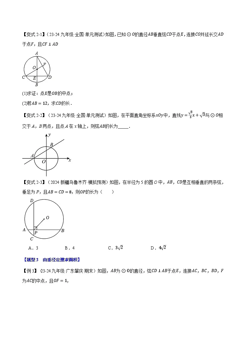 北师大版2024-2025学年九年级数学下册强化专练专题3.2垂径定理【十大题型】(原卷版+解析)第3页