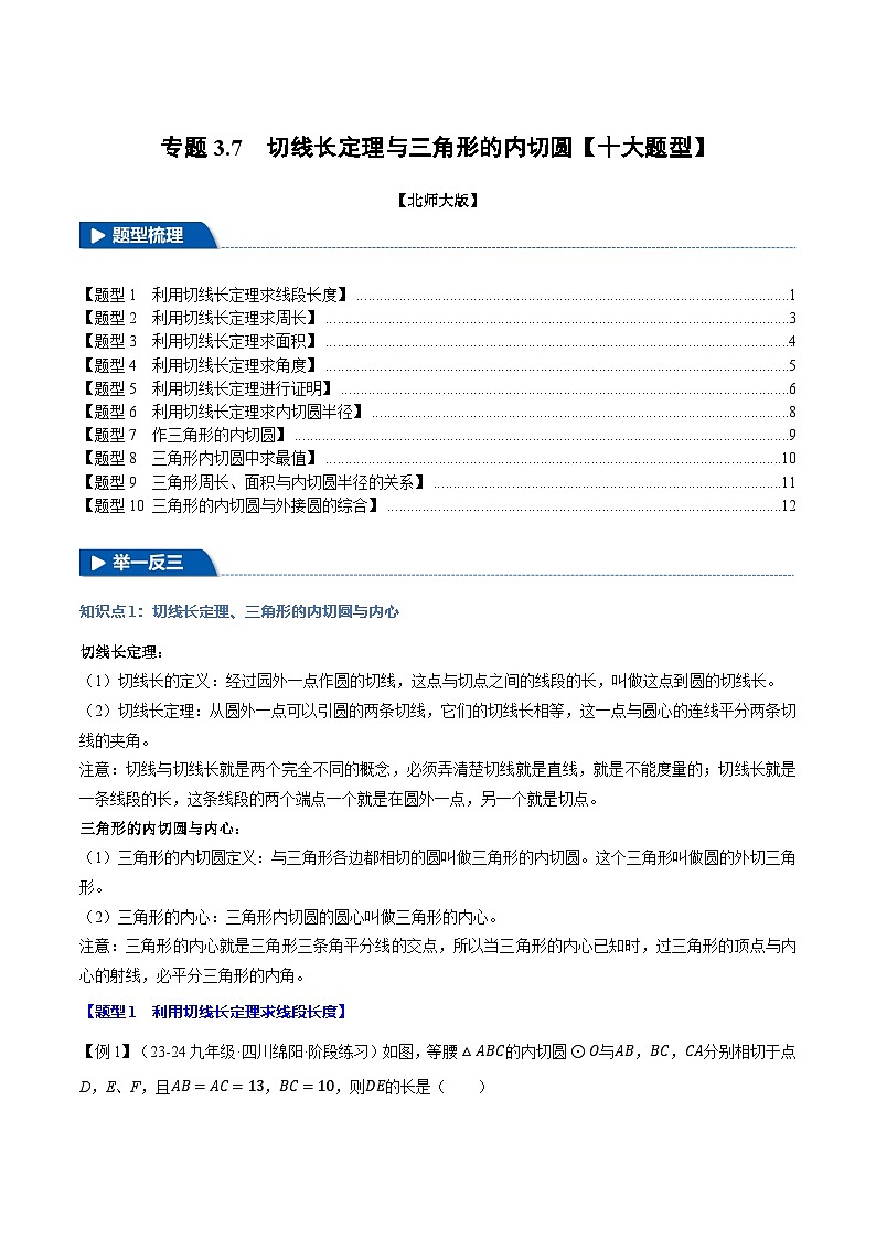 北师大版2024-2025学年九年级数学下册强化专练专题3.7切线长定理与三角形的内切圆【十大题型】(原卷版+解析)第1页