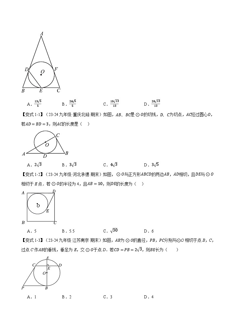 北师大版2024-2025学年九年级数学下册强化专练专题3.7切线长定理与三角形的内切圆【十大题型】(原卷版+解析)第2页