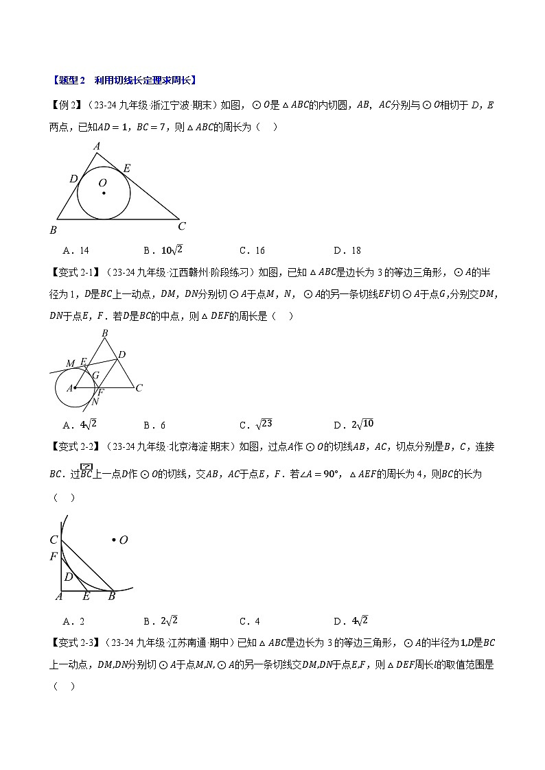北师大版2024-2025学年九年级数学下册强化专练专题3.7切线长定理与三角形的内切圆【十大题型】(原卷版+解析)第3页