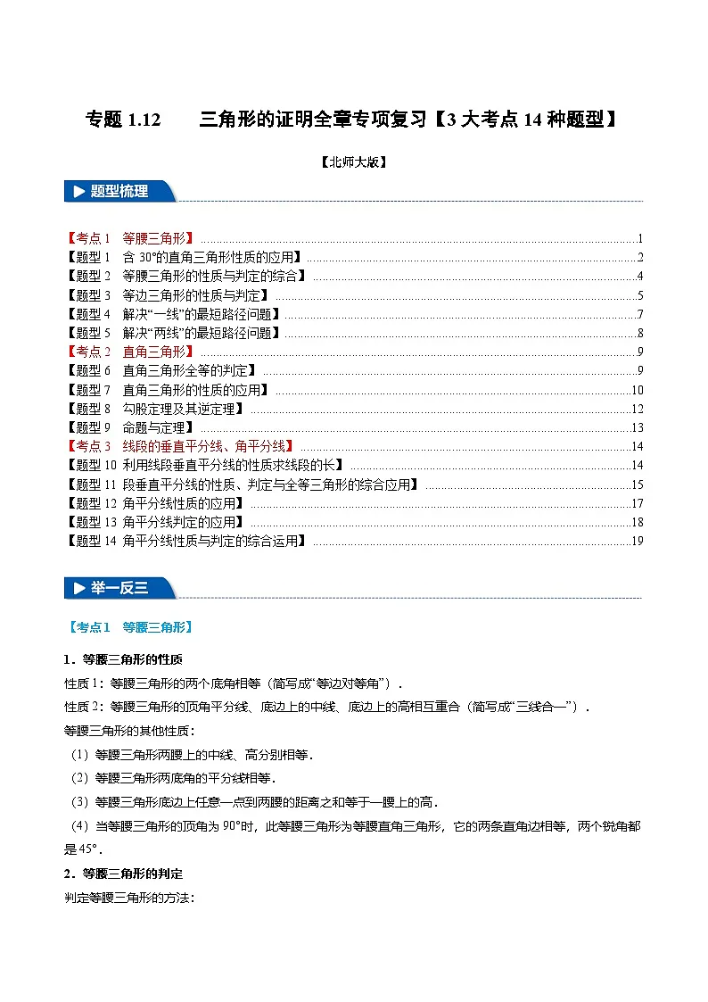 北师大版2024-2025学年八年级数学下册强化专练专题1.12三角形的证明全章专项复习【3大考点14种题型】(原卷版+解析)第1页