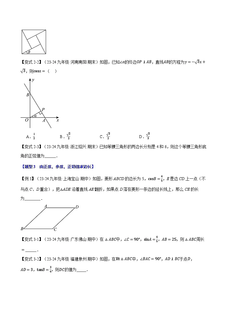 北师大版2024-2025学年九年级数学下册强化专练专题1.1锐角的三角函数【十大题型】(原卷版+解析)第3页