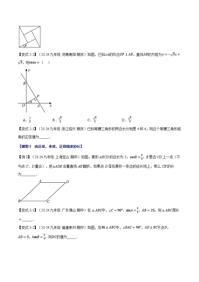 北師大版2024-2025學(xué)年九年級數(shù)學(xué)下冊強化專練專題1.1銳角的三角函數(shù)【十大題型】(原卷版+解析)第3頁