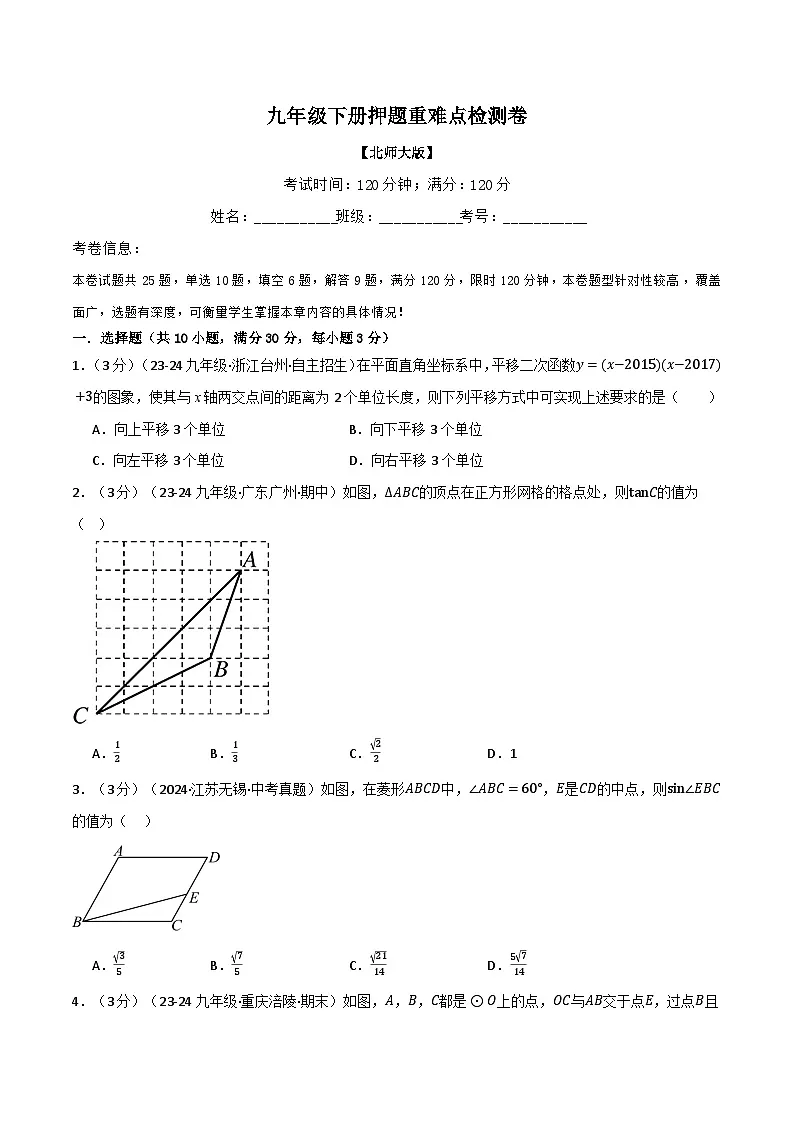 北师大版2024-2025学年九年级数学下册强化专练专题4.1九年级下册押题重难点检测卷(原卷版+解析)第1页