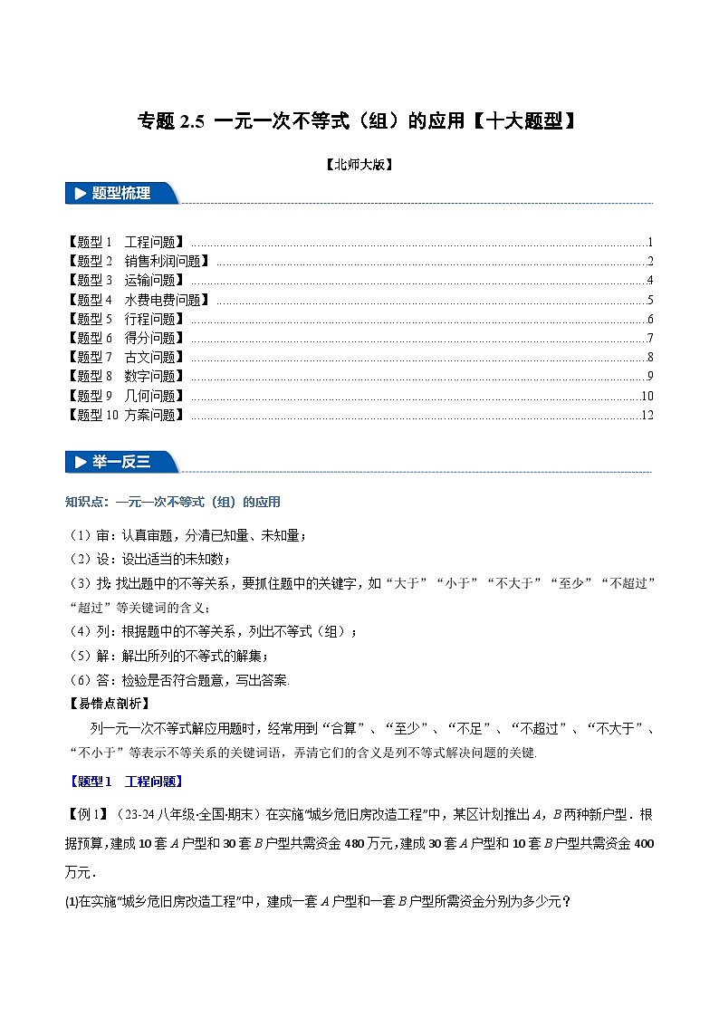 北师大版2024-2025学年八年级数学下册强化专练专题2.5一元一次不等式(组)的应用【十大题型】(原卷版+解析)第1页