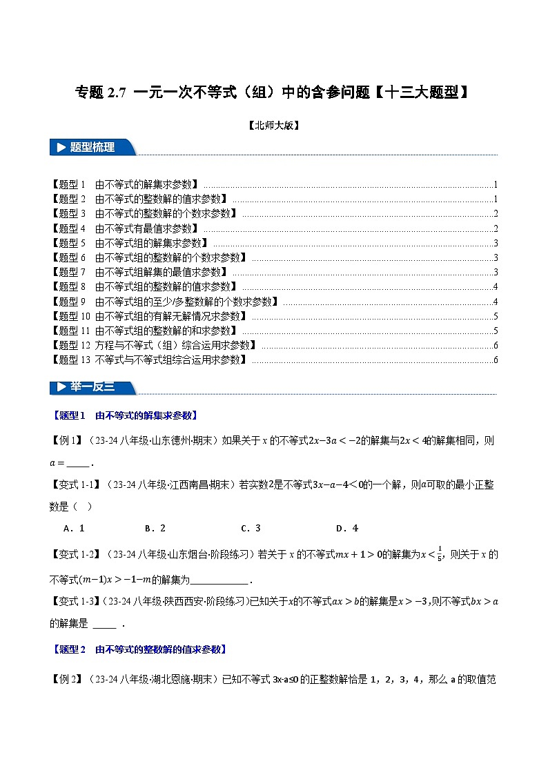 北师大版2024-2025学年八年级数学下册强化专练专题2.7一元一次不等式(组)中的含参问题【十三大题型】(原卷版+解析)第1页