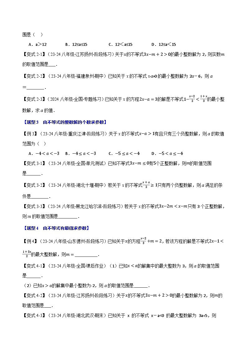 北师大版2024-2025学年八年级数学下册强化专练专题2.7一元一次不等式(组)中的含参问题【十三大题型】(原卷版+解析)第2页