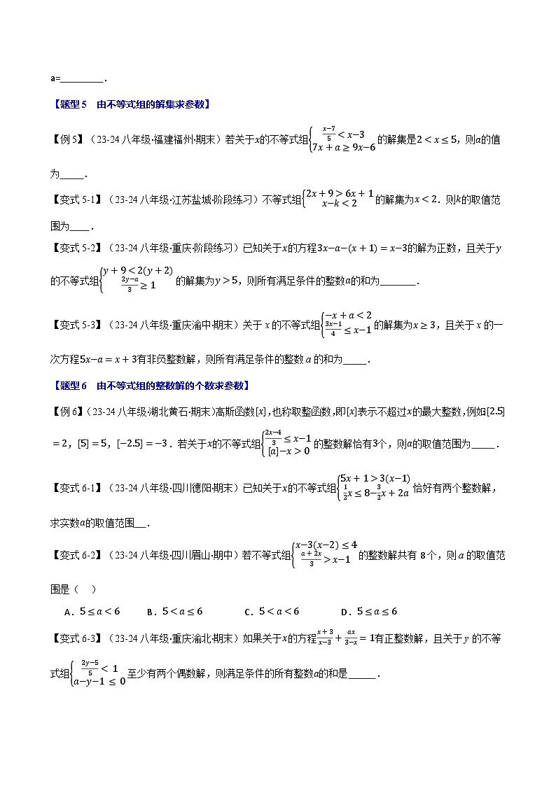 北师大版2024-2025学年八年级数学下册强化专练专题2.7一元一次不等式(组)中的含参问题【十三大题型】(原卷版+解析)第3页