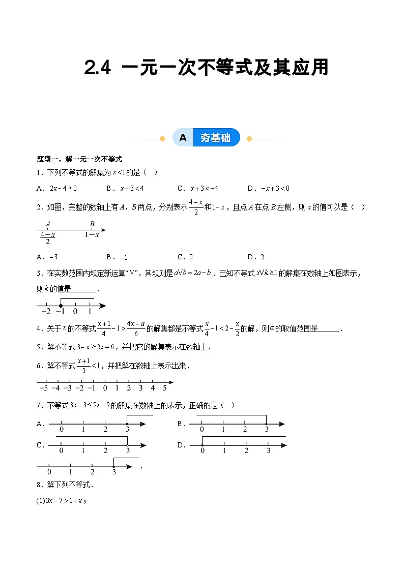 2.4 一元一次不等式及其应用(6大题型提分练)(原卷版)(同步精品课堂练习)第1页
