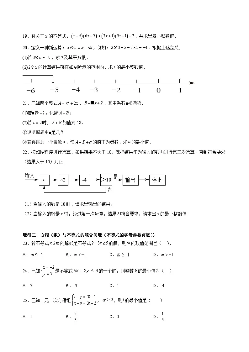 2.4 一元一次不等式及其应用(6大题型提分练)(原卷版)(同步精品课堂练习)第3页