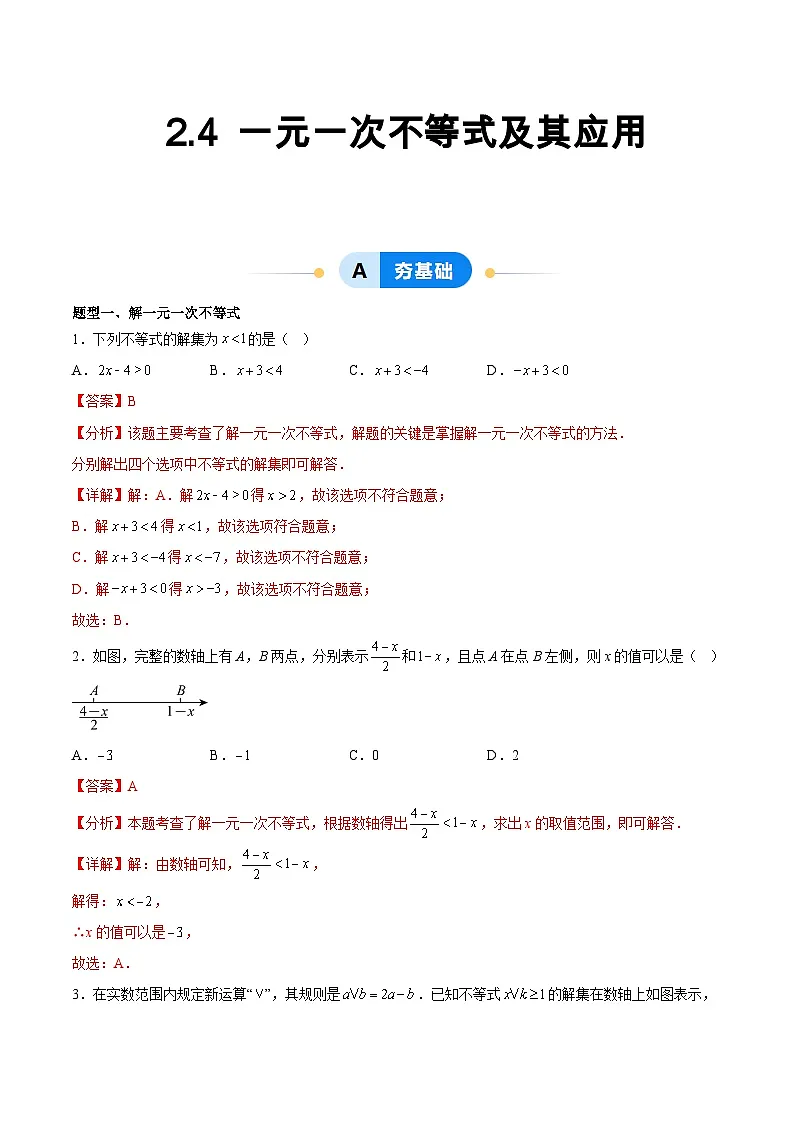 2.4 一元一次不等式及其应用(6大题型提分练)(解析版)(同步精品课堂练习)第1页