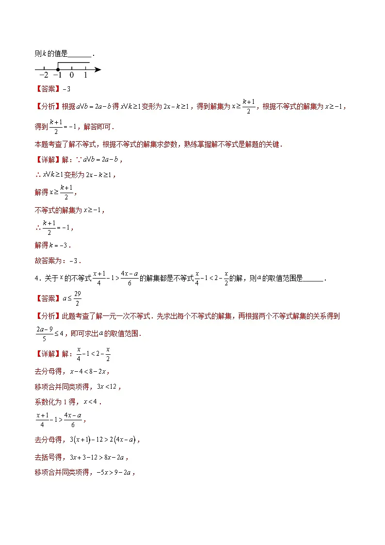2.4 一元一次不等式及其应用(6大题型提分练)(解析版)(同步精品课堂练习)第2页