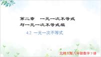 北师大版（2024）八年级下册第二章 一元一次不等式和一元一次不等式组4 一元一次不等式教案配套ppt课件