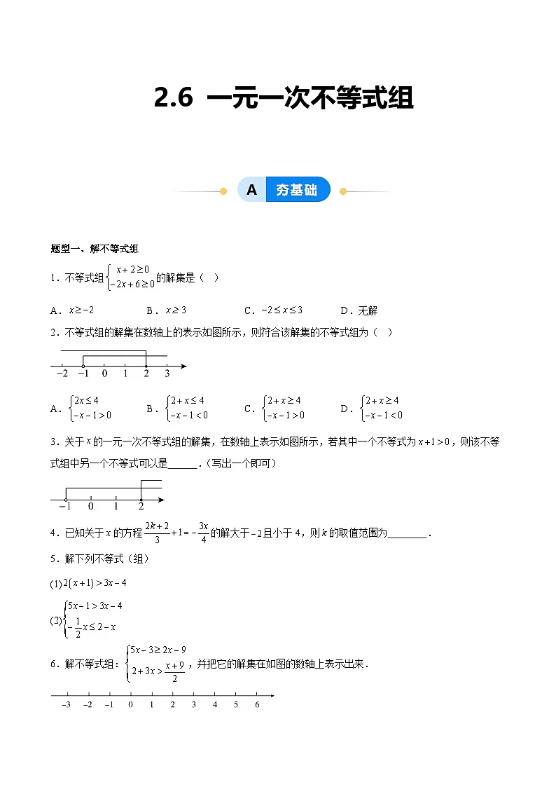 2.6 一元一次不等式组(7大题型提分练)(原卷版)(同步精品课堂练习)第1页