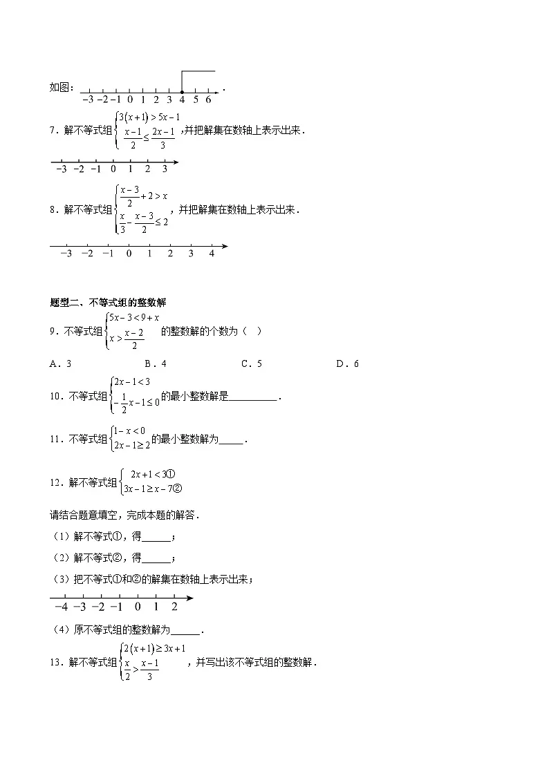 2.6 一元一次不等式组(7大题型提分练)(原卷版)(同步精品课堂练习)第2页