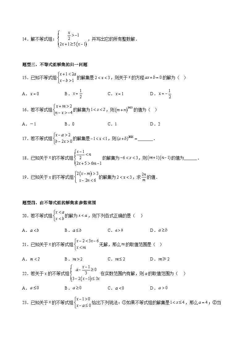2.6 一元一次不等式组(7大题型提分练)(原卷版)(同步精品课堂练习)第3页