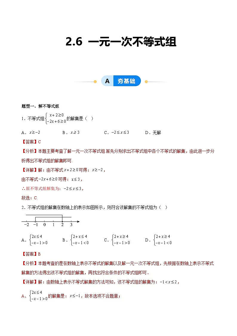 2.6 一元一次不等式组(7大题型提分练)(解析版)(同步精品课堂练习)第1页
