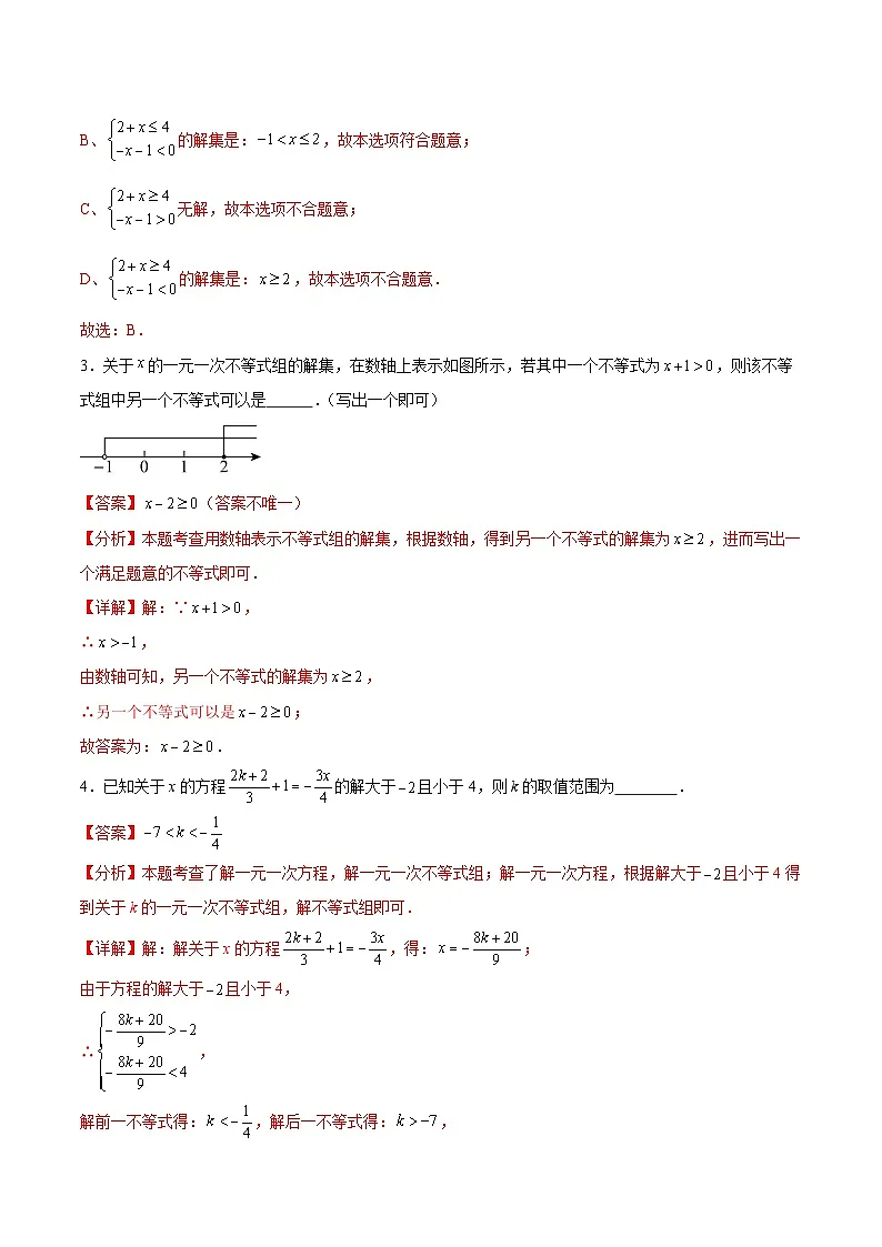 2.6 一元一次不等式组(7大题型提分练)(解析版)(同步精品课堂练习)第2页