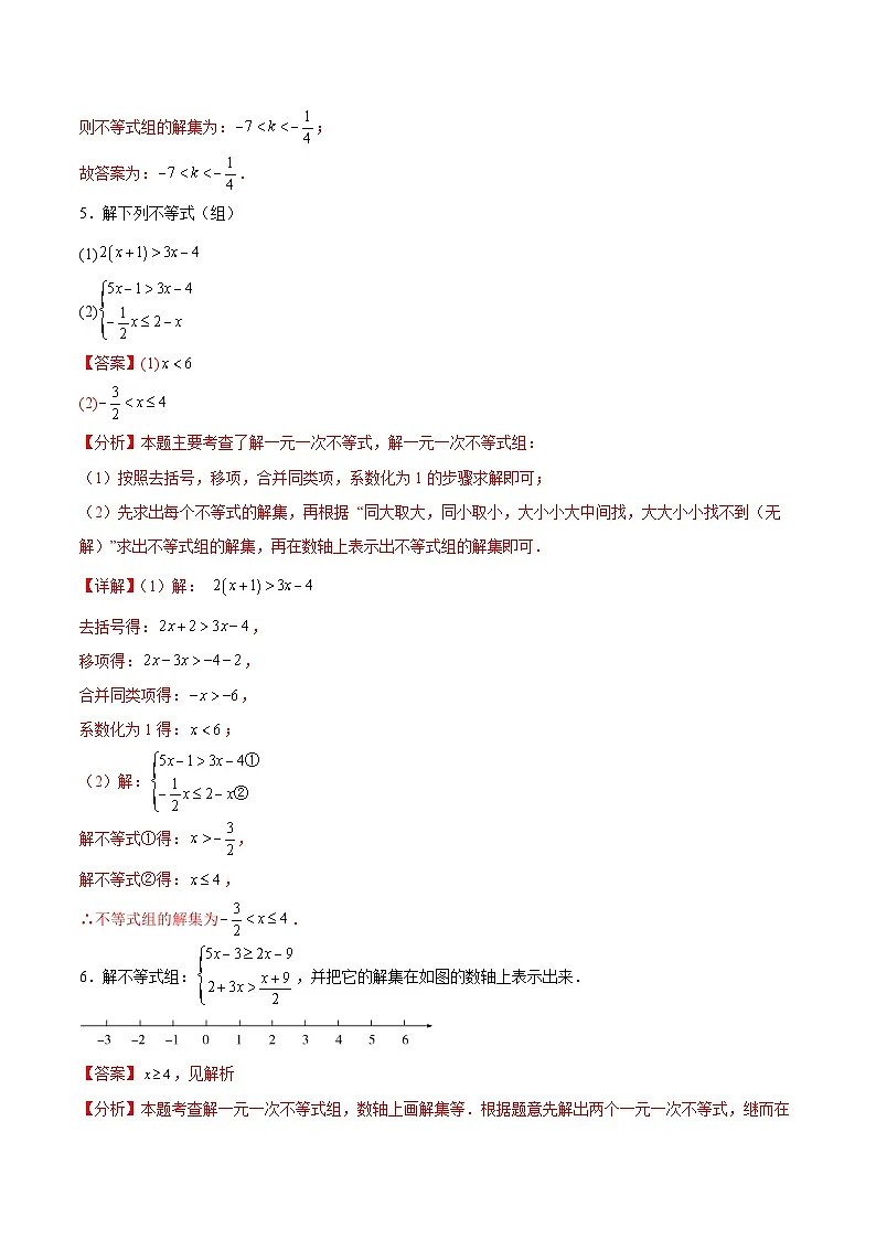 2.6 一元一次不等式组(7大题型提分练)(解析版)(同步精品课堂练习)第3页
