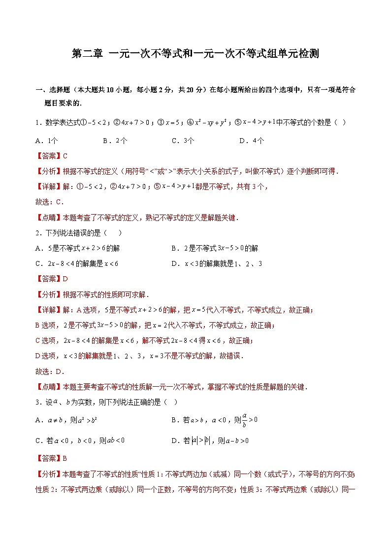 第二章 一元一次不等式和一元一次不等式组单元检测(解析版)(同步精品课堂练习)第1页
