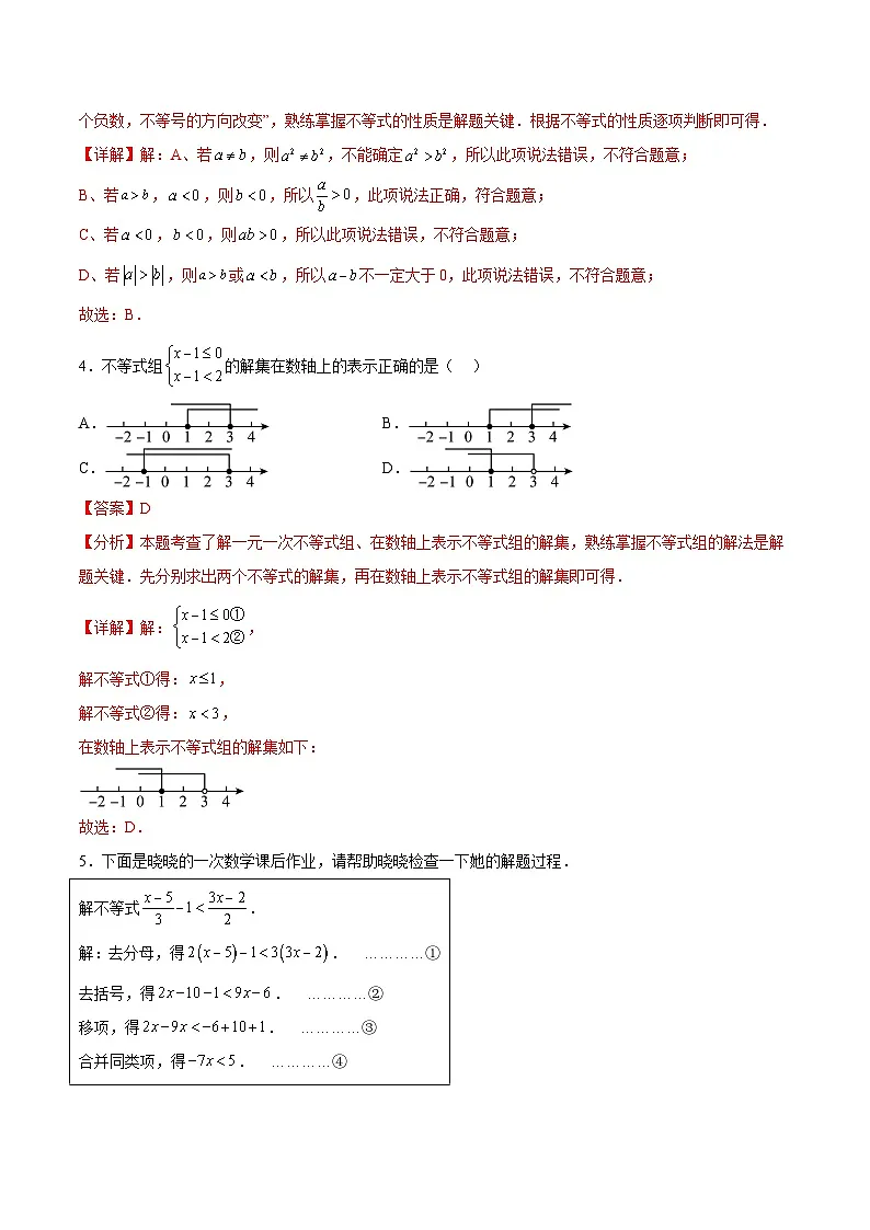 第二章 一元一次不等式和一元一次不等式组单元检测(解析版)(同步精品课堂练习)第2页
