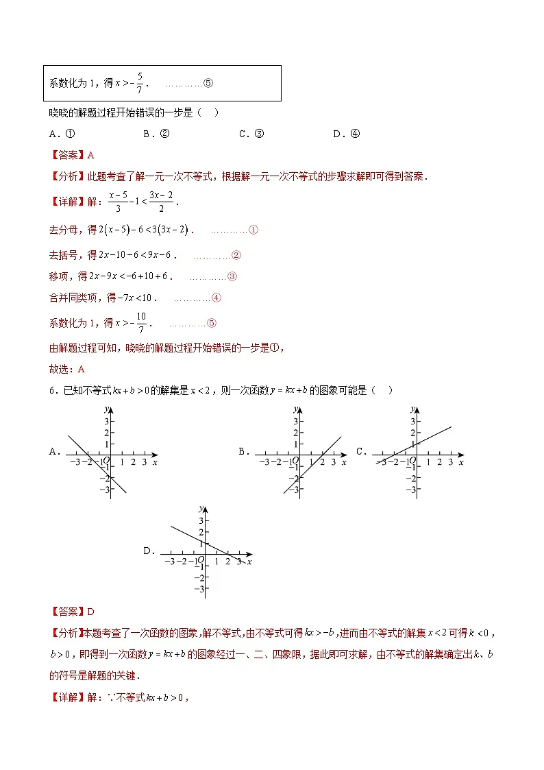 第二章 一元一次不等式和一元一次不等式组单元检测(解析版)(同步精品课堂练习)第3页