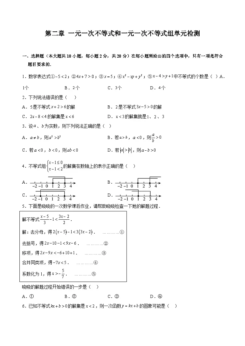 第二章 一元一次不等式和一元一次不等式组单元检测(原卷版)(同步精品课堂练习)第1页