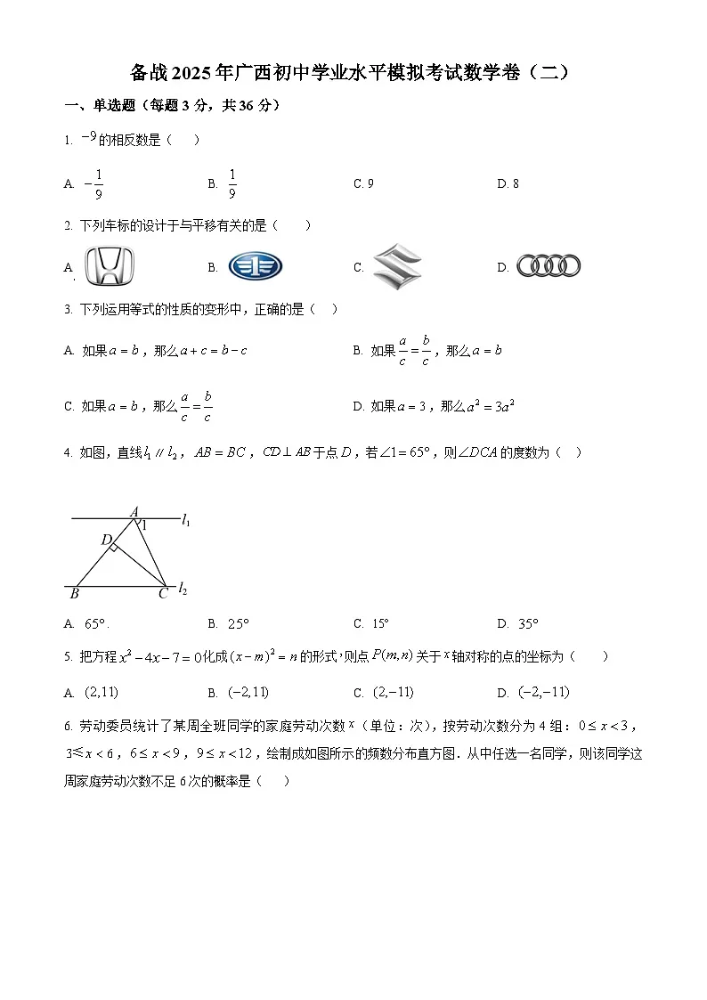 2025年广西初中学业水平模拟考试数学卷(二)试卷 (原卷版+解析版)第1页