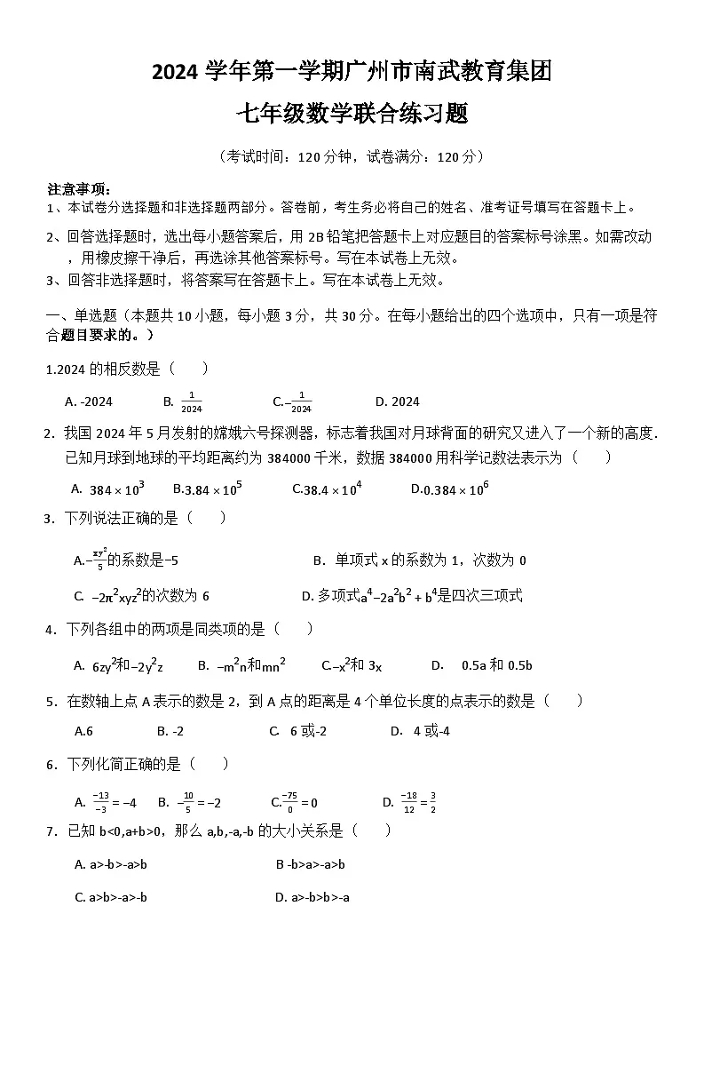 广东省广州市海珠区南武中学2024-2025学年上学期七年级数学期中试卷第1页