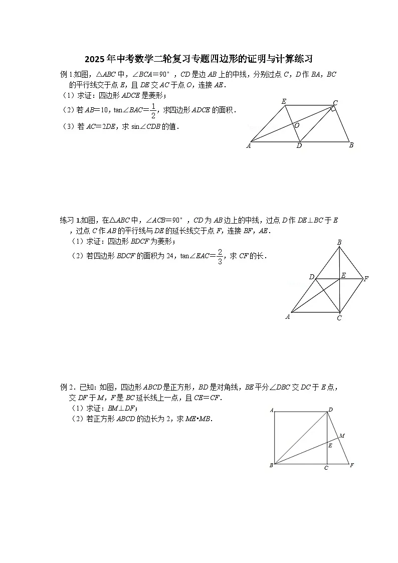 2025年中考数学二轮复习专题四边形的证明与计算练习第1页