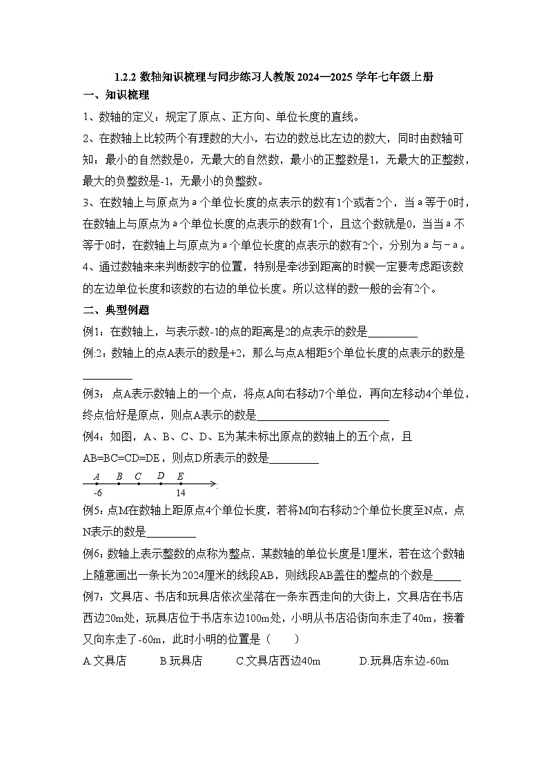 1.2.2數(shù)軸知識梳理與同步練習人教版2024—2025學年七年級上冊第1頁