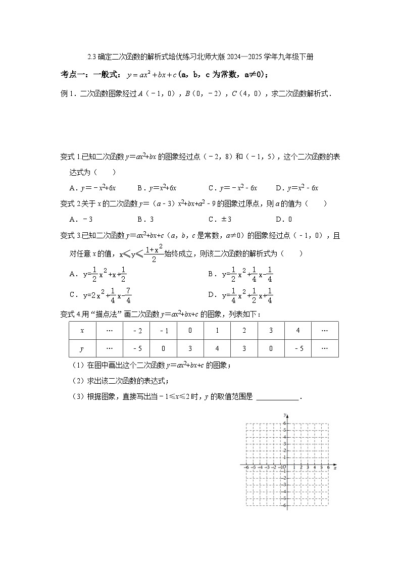 2.3确定二次函数的解析式培优练习北师大版2024—2025学年九年级下册第1页