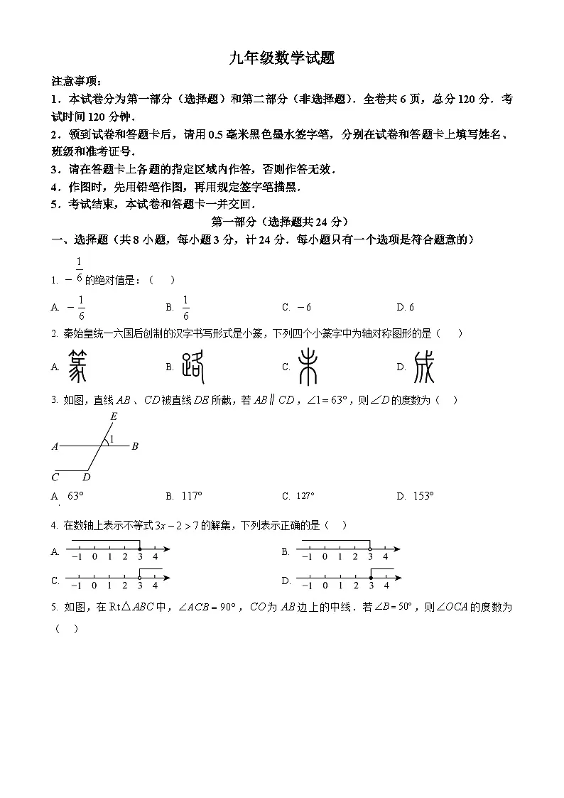 2025年陕西省咸阳市永寿县渡马九年制学校九年级下学期中考一模数学试题(原卷版+解析版)第1页