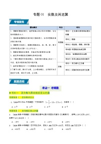 專題01+實(shí)數(shù)及其運(yùn)算（8類中考高頻題型歸納與訓(xùn)練）-備戰(zhàn)2025年中考數(shù)學(xué)真題題源解密（全國通用）