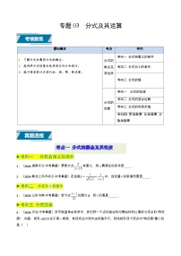 專題03+分式及其運(yùn)算（7類中考高頻題型歸納與訓(xùn)練）-備戰(zhàn)2025年中考數(shù)學(xué)真題題源解密（全國通用）