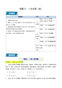 專題05+一次方程（組）（8類中考高頻題型歸納與訓(xùn)練）-備戰(zhàn)2025年中考數(shù)學(xué)真題題源解密（全國通用）