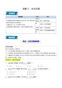 专题07+分式方程（4类中考高频题型归纳与训练）-备战2025年中考数学真题题源解密（全国通用）