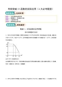 考前突破03函數(shù)的實際應(yīng)用（4大必考題型）-2025年中考數(shù)學(xué)一輪知識梳理（試題含講義）