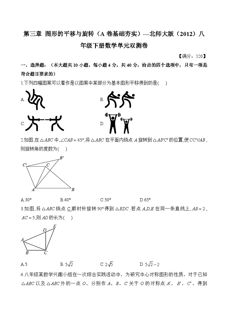 第三章 图形的平移与旋转 单元测试 A卷基础夯实(含答案)北师大版数学八年级下册第1页