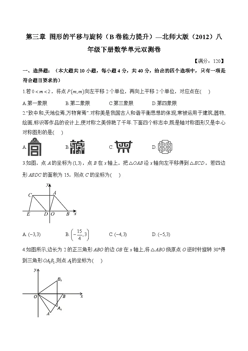 第三章 图形的平移与旋转 单元测试 B卷能力提升(含答案)北师大版数学八年级下册第1页