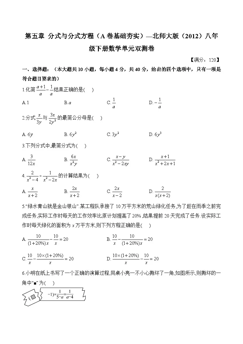 第五章 分式与分式方程 单元测试 A卷基础夯实(含答案) 北师大版数学八年级下册第1页
