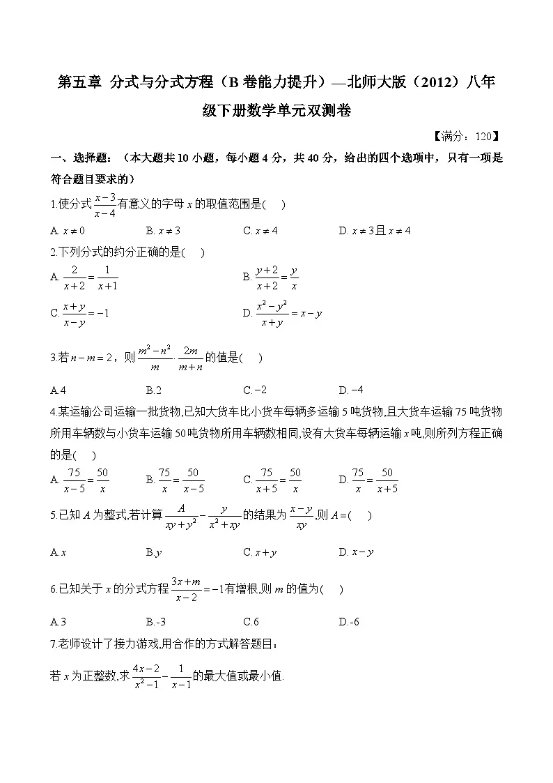 第五章 分式与分式方程 单元测试 B卷能力提升(含答案)北师大版数学八年级下册第1页