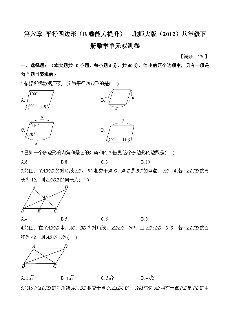 第六章 平行四边形 单元测试 B卷能力提升 (含答案)北师大版八年级下册数学第1页