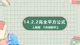 人教版   八年級數(shù)學上 14.2.2完全平方公式  課件