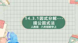 人教版   八年級數(shù)學上 14.3.1因式分解---提公因式法  課件