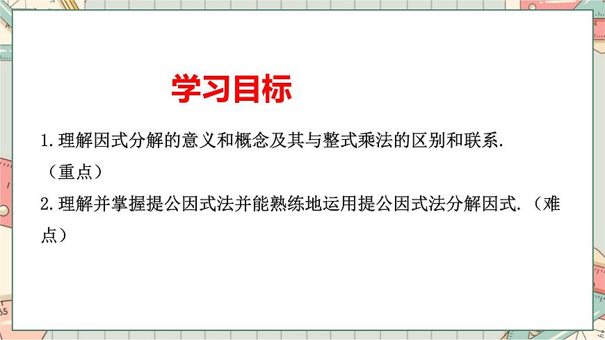 人教版 八年級數(shù)學(xué)上 14.3.1因式分解---提公因式法 課件第2頁