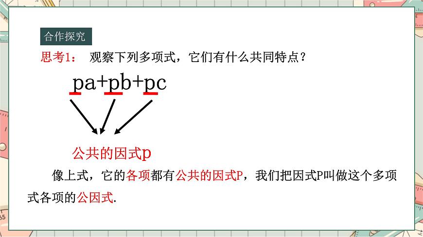 人教版 八年級數(shù)學(xué)上 14.3.1因式分解---提公因式法 課件第6頁