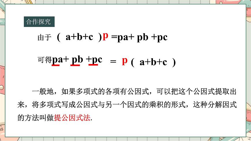 人教版 八年級數(shù)學(xué)上 14.3.1因式分解---提公因式法 課件第7頁
