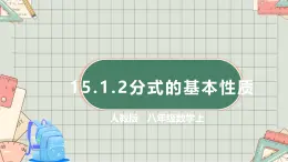 人教版八年級數(shù)學上 15.1.2 分式的基本性質(zhì) 課件