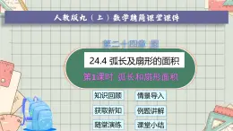人教版數學九年級上冊 24.4 第1課時  弧長和扇形面積  課件
